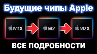 Все подробности о чипах Apple M1X, M2, M2X - дорожная карта чипов Apple Silicon