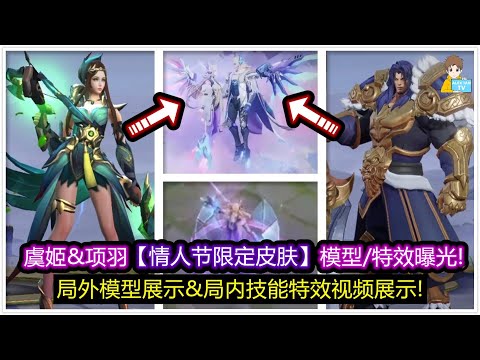 虞姬&项羽【情人节限定皮肤】模型/特效曝光! 局外模型展示&局内技能特效视频展示!【王者荣耀】