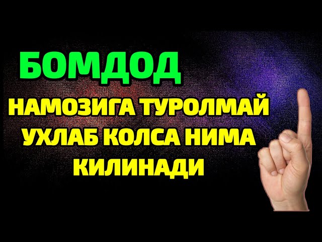 БОМДОД НАМОЗИГА УХЛАБ КОЛСАК ТУРГАНИМИЗДА ВАКТ КАЗО БЎЛГАН БЎЛСА НИМА КИЛАМИЗ class=