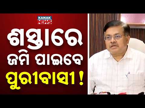ଶସ୍ତାରେ ଜମି ପାଇବେ ପୁରୀବାସୀ! Law Minister Prithviraj Harichandan Holds Press Meet