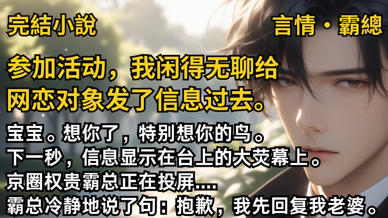 【完結小說】參加活動，霸總正在投屏，我閑得無聊給網戀對象發了資訊過去：寶寶，想你了，特別想你的鳥。下一秒，資訊顯示在臺上的大螢幕上...