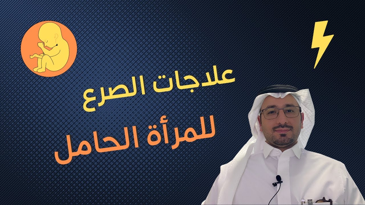 علاجات الصرع للمرأة الحامل