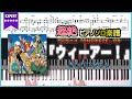 【楽譜】『ウィーアー!/きただにひろし』TVアニメ「ONE PIECE」OP 超絶ピアノ楽譜