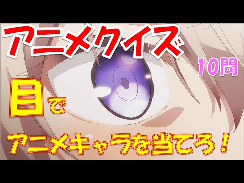 アニメクイズ26 涙目でアニメを当てろ Youtube