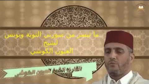 الشيخ العيون الكوشي ماتيسر من سورة التوبة وسورة يونس