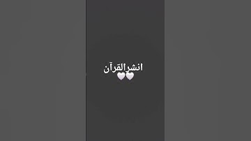 انشر القرآن الكريم 🤍