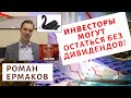 Роман Ермаков, Инвесторы могут остаться без дивидендов