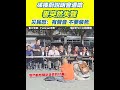 徐榛蔚災後說明會遭災民嗆聲