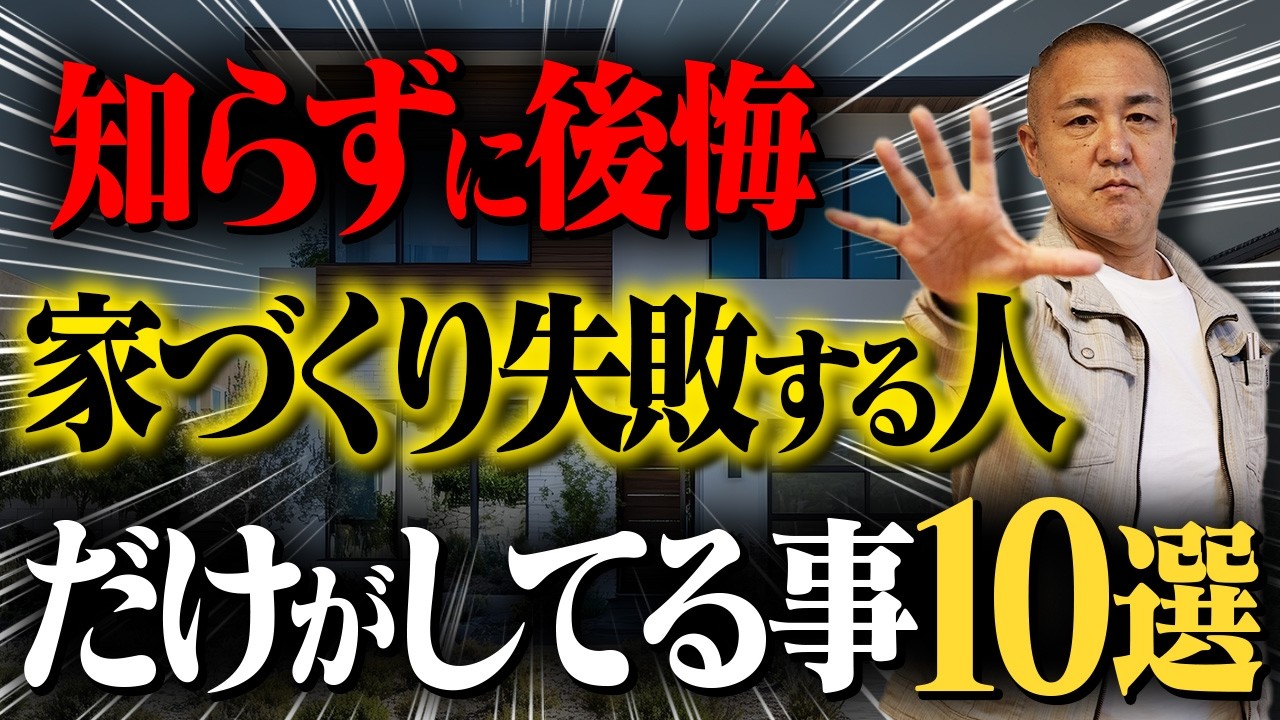 家づくり失敗する人の共通点10選！後悔したくない方計画中の方は必見なポイントを工務店社長が解説！【坪単価/住宅会社選び/資金計画】