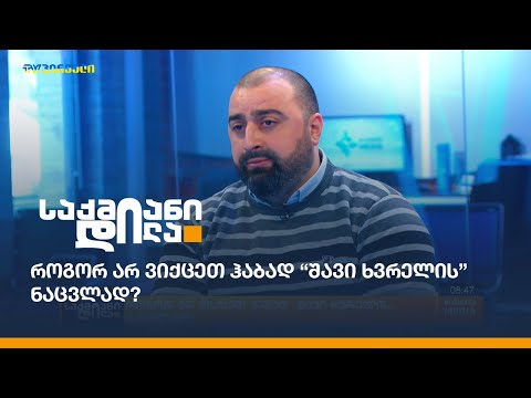 როგორ არ ვიქცეთ ჰაბად “შავი ხვრელის” ნაცვლად?