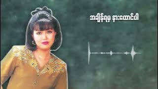 ပိုးအိစံ  - အချိန်ရမှနားထောင်ပါ