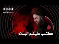 كتب عليكم البلاء ليلة ١ محرم ١٤٤٧هـ السيد محمد الهاشمي كتب عليكم البلاء ليلة ١ محرم ١٤٤٧هـ السيد محمد الهاشمي