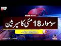 ZBC Sairbeen (18 may 2026): Reviving BBC Sairbeen — Trusted Urdu News Returns