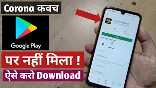 Corona कवच  App Download नहीं हो पाया तो ..ऐसे करो ..! | How to Download Corona Kavach App | Process screenshot 3