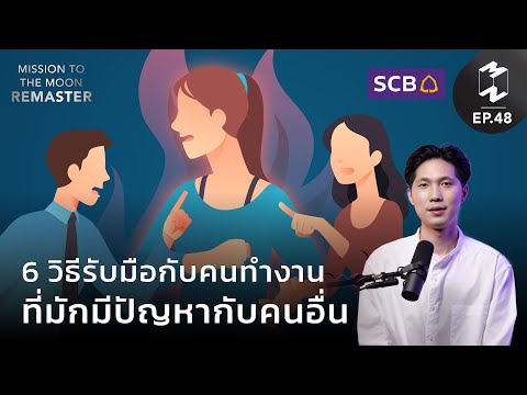 วีดีโอ: 6 กฎที่ต้องปฏิบัติตามเพื่อให้ผู้คนเข้าถึงคุณ