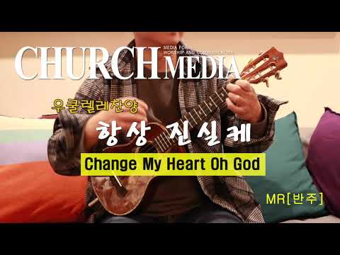 항상 진실케\Change My Heart Oh God \처치미디어/반주(MR)