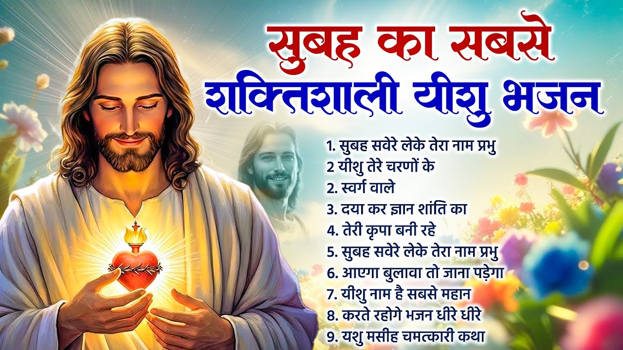सुबह का सबसे शक्तिशाली यीशु भजन हर मनोकामना पूरी होगी   ~ Most Powerful Jesus Prayer | Yeshu Masih