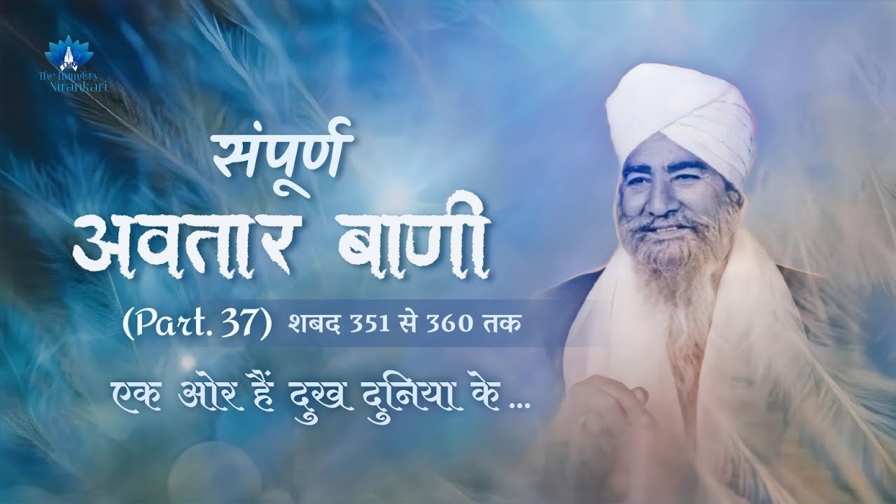 Sampurn Avtar Bani (Part. 37) || Ek Or Hain Dukh Duniya Ke... || The Humility Nirankari