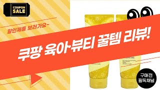 쿠팡 육아템  뷰티템 리뷰! 천기저귀부터 클렌징 오일까지쿠팡 쇼핑 추천템! 솔직 후기 영상나만의 쇼핑리스트 공개! 쿠팡 직구템...