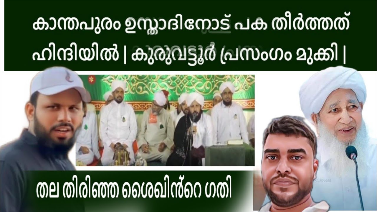 അഹങ്കാരിയായ കുരുവട്ടൂർ ശൈഖിൻ്റെ പ്രസംഗം മുക്കി | ഹിന്ദി കാരോട് പറഞ്ഞതും കാന്തപുരത്തെ കുറിച്ചുള്ളകളവ്