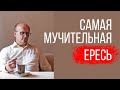 Самая мучительная ересь