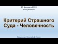 Критерий Страшного Суда - Человечность