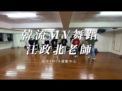 台中YMCA運動中心｜韓流MV舞蹈｜汪政北老師