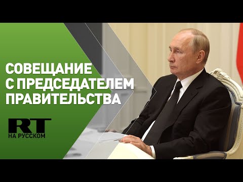 Путин проводит встречу с Мишустиным и вице-премьерами