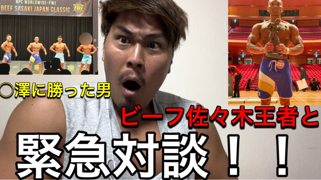 ビーフ佐々木オーバーオール王者のトレーニング理論が驚愕の内容だった‼️ part2