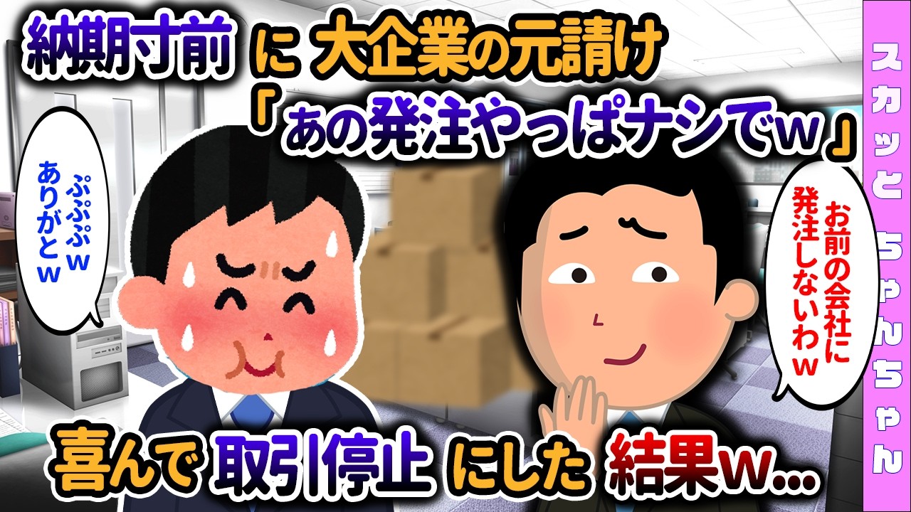 【2chスカッと】元請けが納品寸前にキャンセル、元請け「5000万円分の発注やっぱりなしでw」→喜んで取引中止にした結果、150億円の損失が発生しｗ…【ゆっくり】