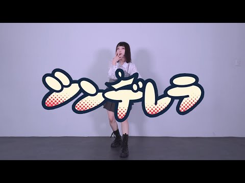 【예일】 신데렐라 춤춰보았다 / シンデレラ 踊ってみた