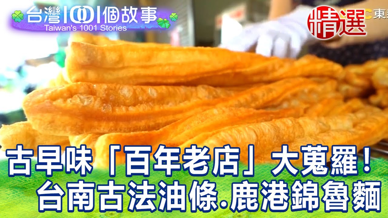 【台灣1001個故事 精選】古早味「百年老店」大蒐羅！台南古法油條、鹿港錦魯麵｜白心儀