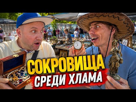КАК НАЙТИ СОКРОВИЩА среди ХЛАМА на БАРАХОЛКЕ?!