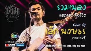[โฟล์คซอง เสียงใสๆ] เพราะมาก!!   รวมเพลงแสดงสด เพลงเพื่อชีวิต  cover by เล็ก พงษธร เดอะวอยซ์
