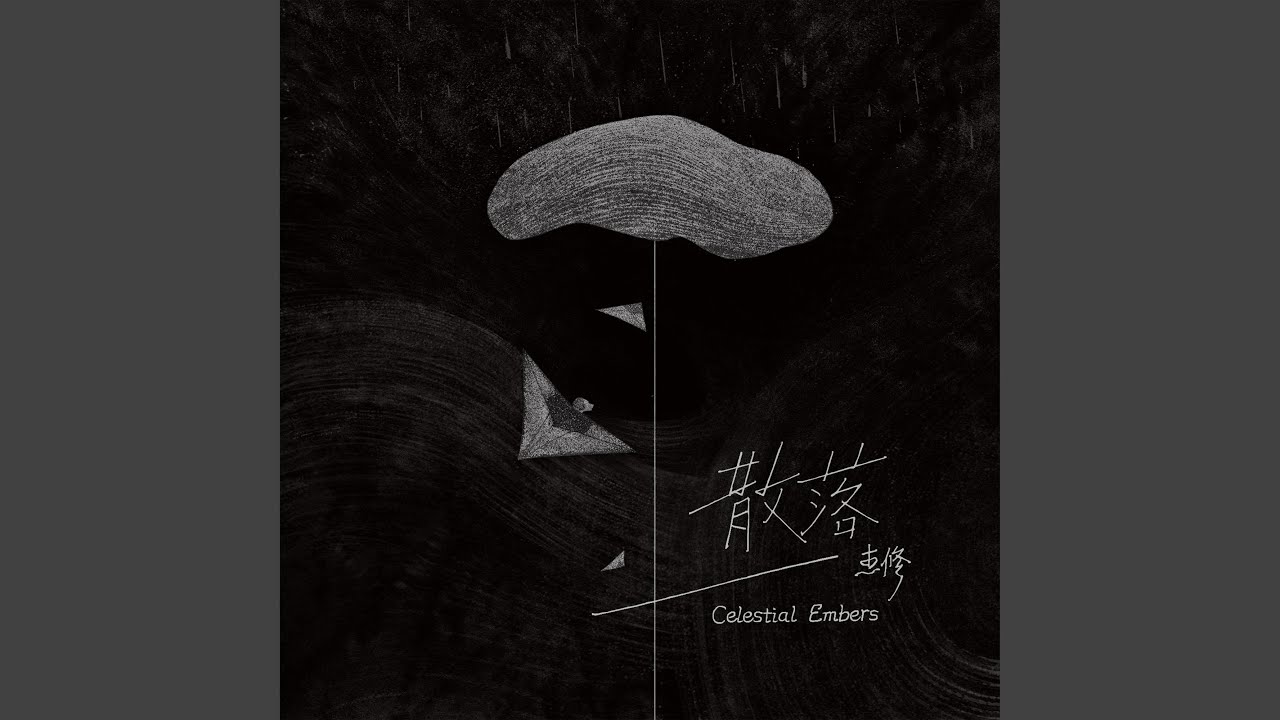 散落（Celestial Embers）