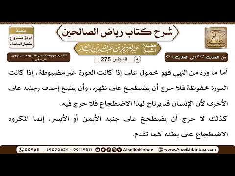[275] المجلس 275 - ‌‌128 - باب جواز الاستلقاء عَلَى القفا، ووضع إحدى الرِّجلين عَلَى الأخرى ..  -...