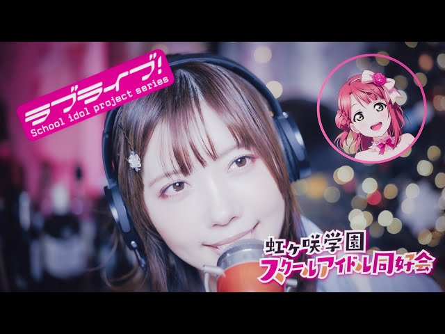 Dream with You / 上原歩夢 『ラブライブ！虹ヶ咲学園スクールアイドル