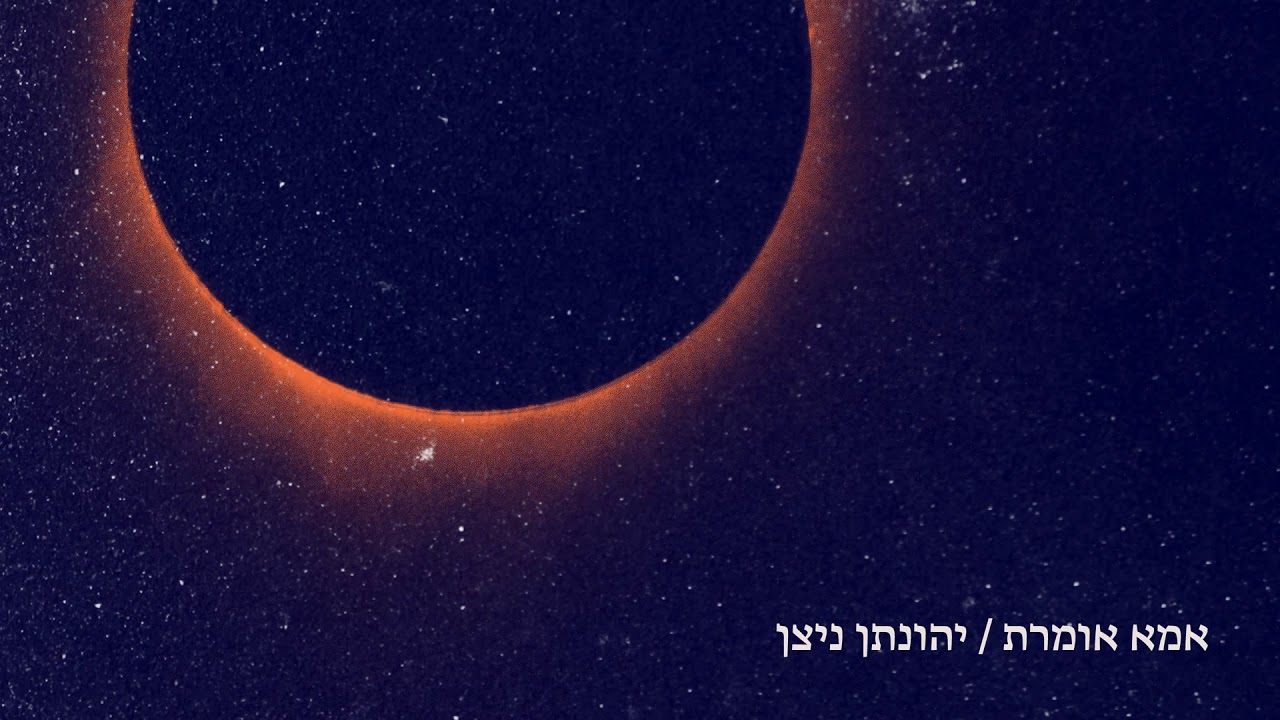 ״אמא אומרת״ - יהונתן ניצן