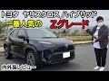 ヤリスクロスハイブリッドZ　内外装のご紹介！　Zグレードがおススメな理由　一番人気の秘密は〇〇だ！