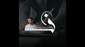 سورة القلم بصوت القارئ اسلام صبحي