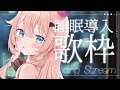 【 #睡眠導入 🐑 】るなとひさしぶりにお話ししてくれる?🌟#こはるならいぶ #恋白るな #歌枠 #karaoke #shorts