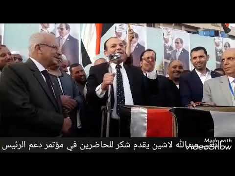 النائب عبدالله لاشين يقدم شكر الحاضرين في المؤتمر الجماهيري لدعم الرئيس عبدالفتاح السيسي