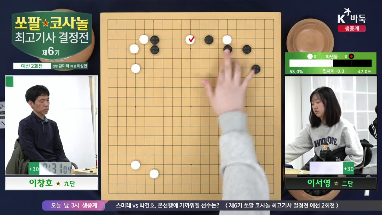 [이창호vs이서영] 제6기 쏘팔 코사놀 최고기사 결정전 | 예선 2회전