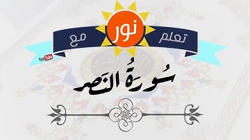 سورة النصر- جلين دومان - تعلم مع نور