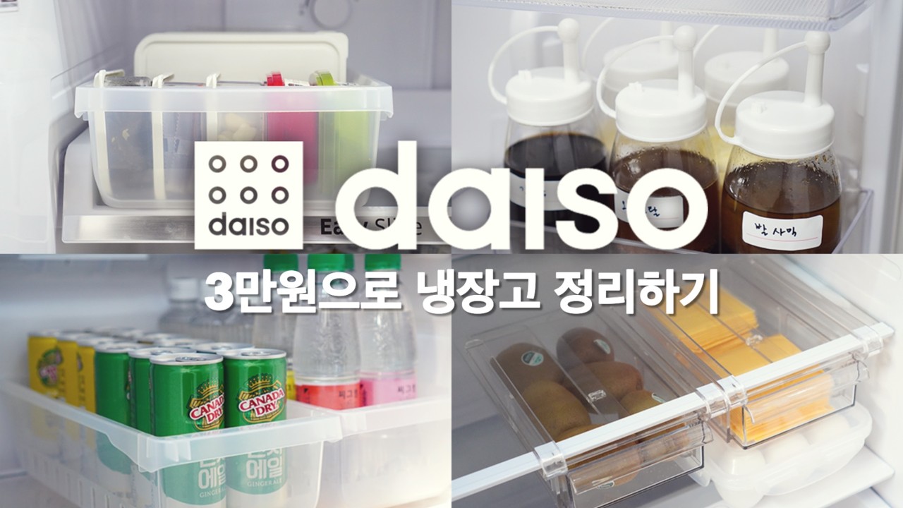 다이소 3만원으로 냉장고 정리 끝