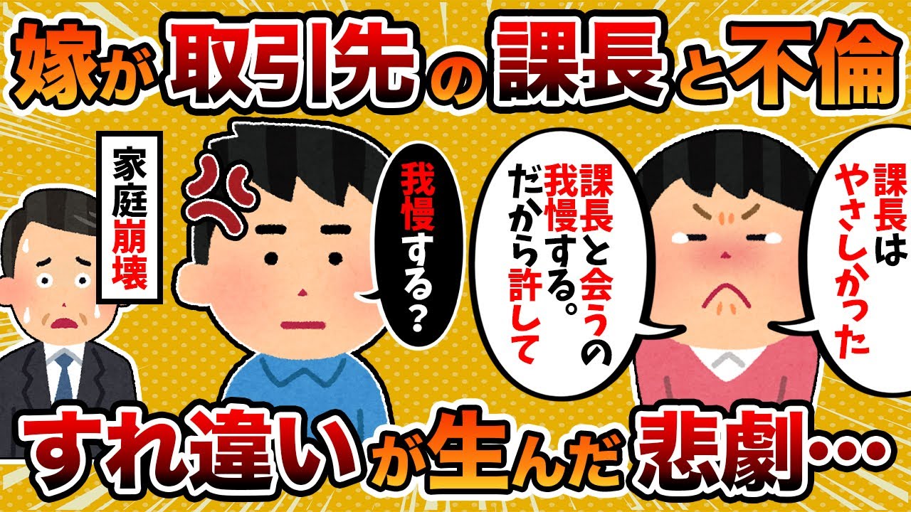 【2ch修羅場スレ】汚嫁「課長と会うのはがまんする。だから許して」→汚嫁が取引先の課長と不倫した結果…【ゆっくり解説】
