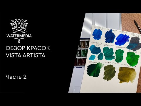 Видео: Обзор красок VISTA ARTISTA Часть 2