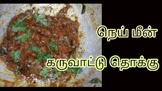 நெய் மீன் கருவாட்டு தொக்கு|| karuvattu thokku in tamil|| simple side dish||