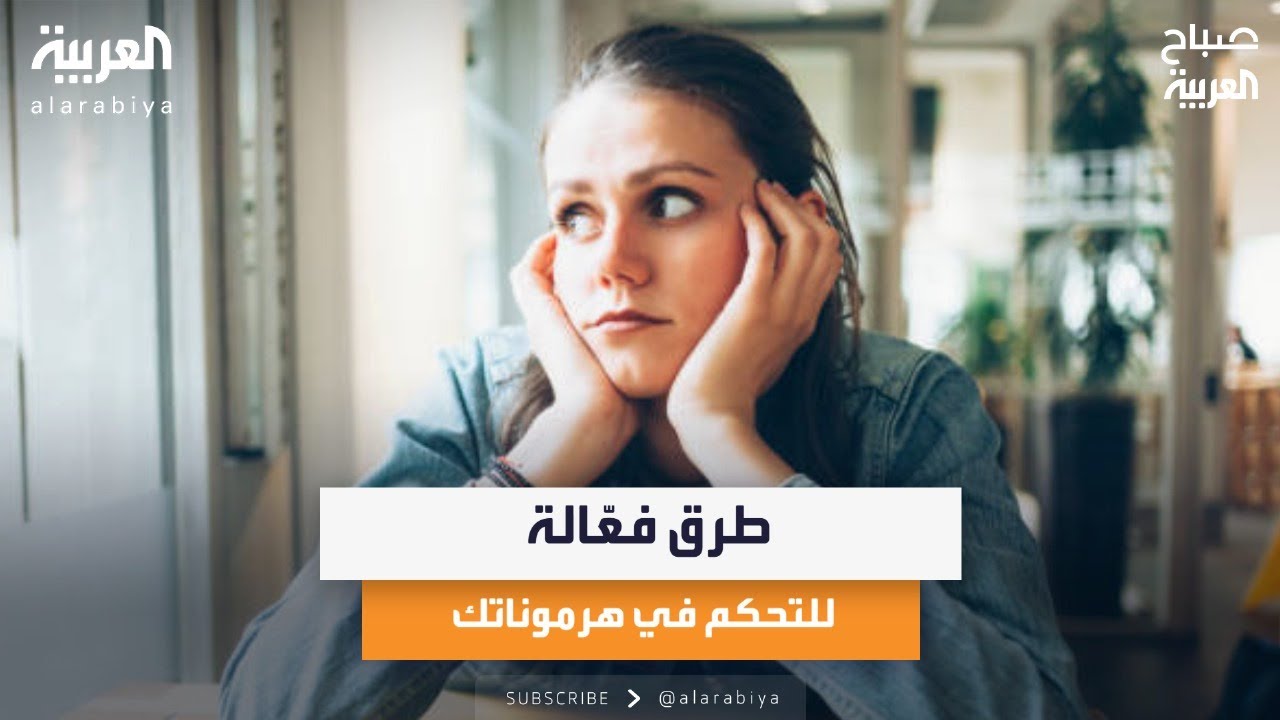 كيف تتحكم في هرموناتك؟ وصفة علمية لمزيد من السعادة والشباب