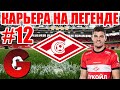 PES 2021 КАРЬЕРА ЗА СПАРТАК НА ЛЕГЕНДЕ #12 ⚽ КОНЕЦ СЕЗОНА. СПАРТАК ЧЕМПИОН?